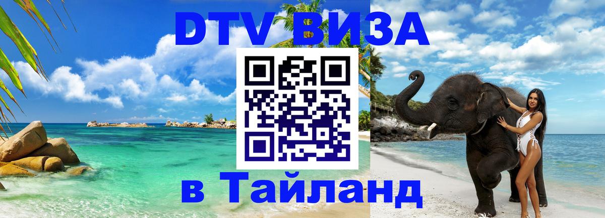 Электронная виза DTV в Тайланд Улан-Батор Электронная виза DTV в Тайланд Улан-Батор