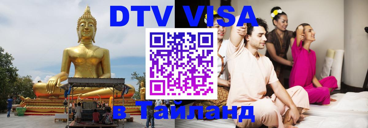 Виза ДТВ на 5 лет в Тайланд 